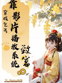穿成乞丐,靠影片播放系统致富