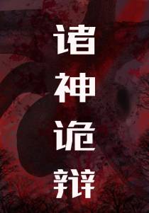 诸神诡辩
