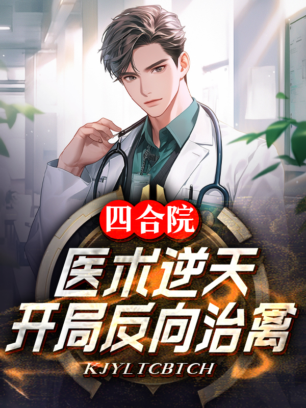 四合院：医术逆天,开局反向治禽