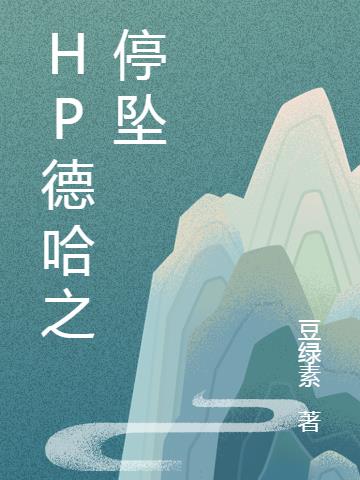 HP德哈之停坠