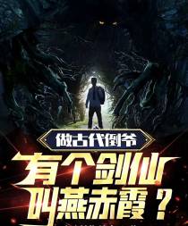 做古代倒爷,有个剑仙叫燕赤霞