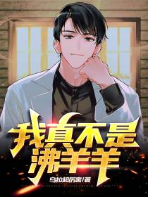 我真不是沸羊羊