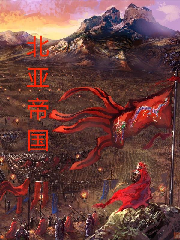北亚帝国