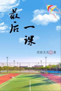 最后一课