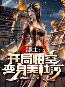 领主：开局悟空变身美杜莎