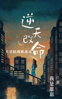 逆天改命：夫君陪我抓恶灵
