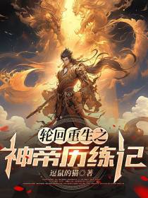 轮回重生之神帝历练记