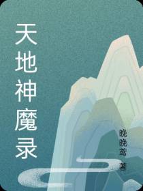 天地神魔录