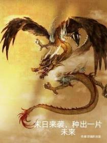 末日来袭,种出一片未来