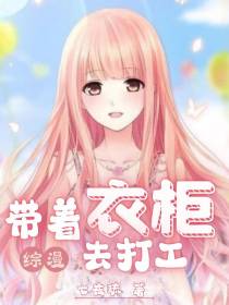 【综漫】带着衣柜去打工