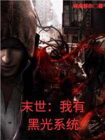 末世：我有黑光系统