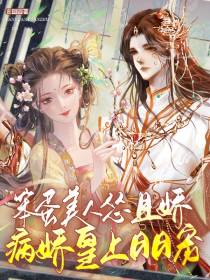 笨蛋美人怂且娇,病娇皇上日日宠