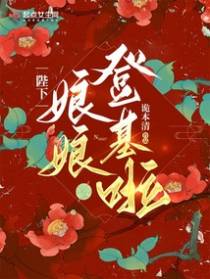 陛下,娘娘登基啦！