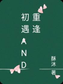 初遇and重逢