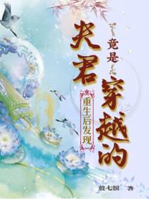 重生后,发现夫君竟是穿越的