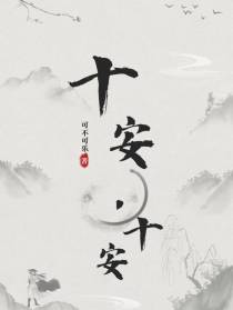 十安,十安