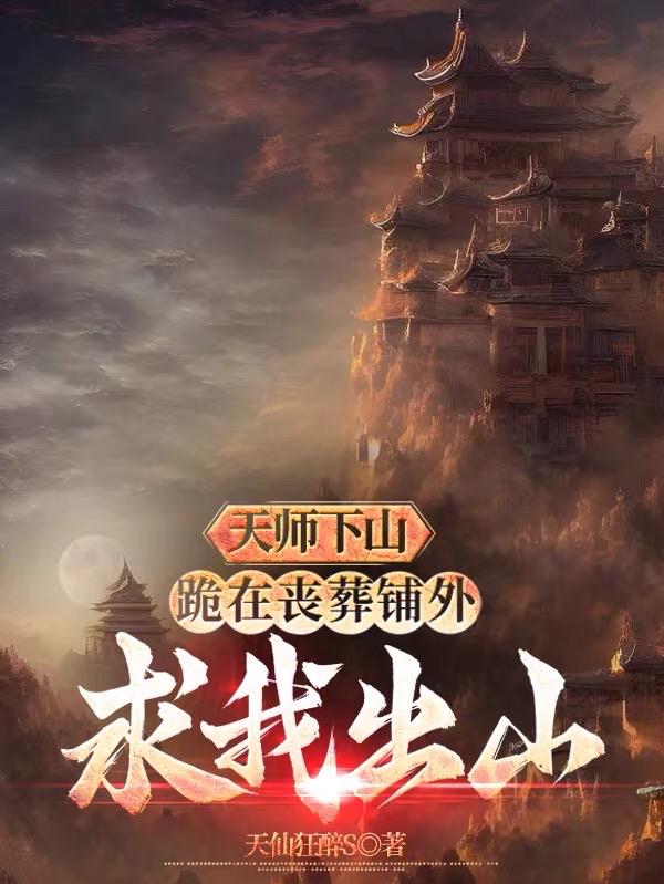天师下山,跪在丧葬铺外求我出山