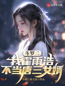 斗罗二：我霍雨浩,不当唐三女婿
