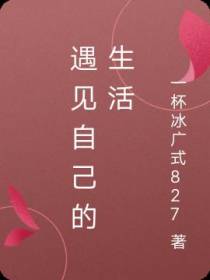 遇见自己的生活
