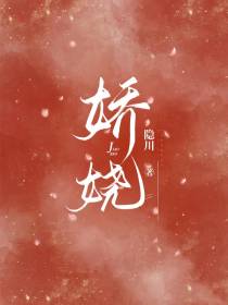 娇娆