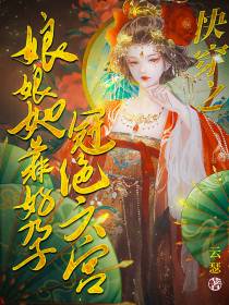快穿之娘娘她靠好孕冠绝六宫