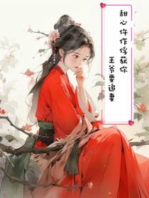 甜心仵作俘获你,王爷要追妻