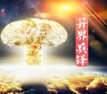 异世兵峰