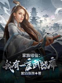 家族修仙：我有一座武器库