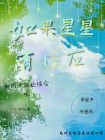 如果星星有回应
