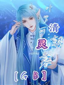 叶罗丽：清灵朝暮【GB】