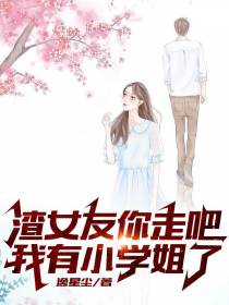 渣女友你走吧,我有小学姐了