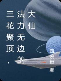三花聚顶,法力无边的大仙