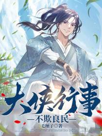 大侠行事,不欺良民