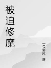 被迫修魔