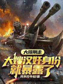 大哥刚走,大嫂汉奸身份就暴露了