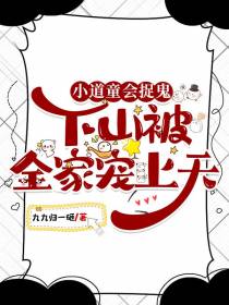 小道童会捉鬼,下山被全家宠上天
