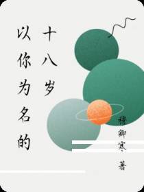 以你为名的十八岁