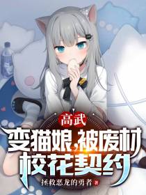 高武：变猫娘,被废材校花契约