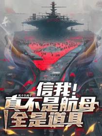 信我！真不是航母,全是道具