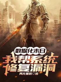 数据化末日：我帮系统修复漏洞