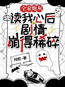 全家炮灰读我心后,剧情崩得稀碎