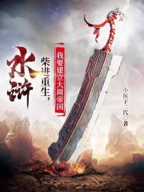 水浒柴进重生,我要建立大周帝国