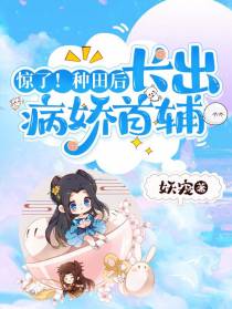 惊了！种田后,长出病娇首辅