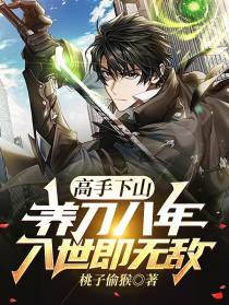 高手下山：养刀八年,入世即无敌