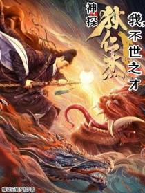 神探狄仁傑,我,不世之才