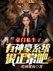豪门私生子：有神豪系统很正常吧