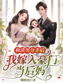 和渣男分手后,我嫁入豪门当后妈