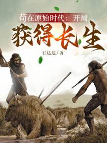苟在原始时代：开局获得长生