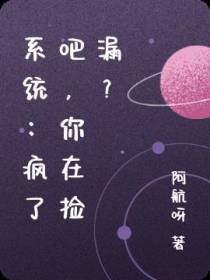 系统：疯了吧,你在捡漏？