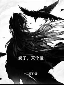 统子,来个挂